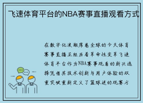 飞速体育平台的NBA赛事直播观看方式