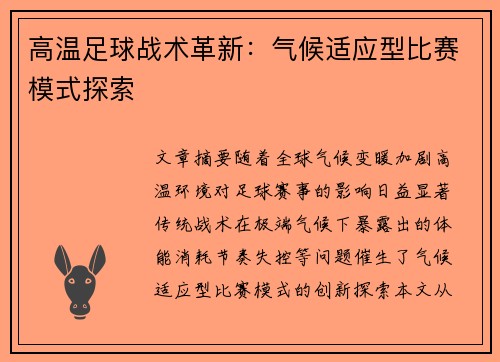 高温足球战术革新：气候适应型比赛模式探索