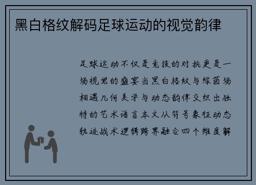 黑白格纹解码足球运动的视觉韵律