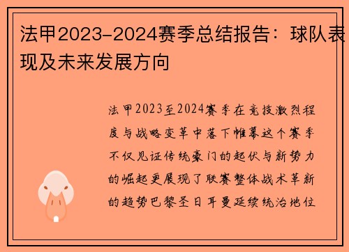 法甲2023-2024赛季总结报告：球队表现及未来发展方向