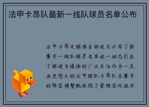 法甲卡昂队最新一线队球员名单公布