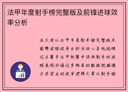 法甲年度射手榜完整版及前锋进球效率分析