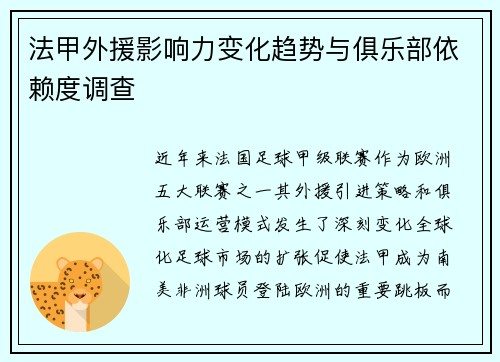 法甲外援影响力变化趋势与俱乐部依赖度调查