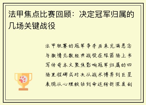 法甲焦点比赛回顾：决定冠军归属的几场关键战役