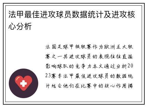 法甲最佳进攻球员数据统计及进攻核心分析