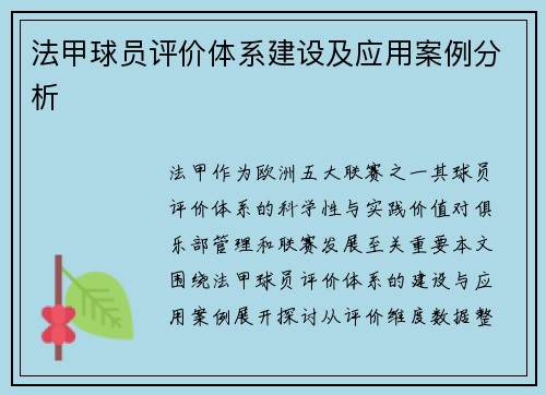 法甲球员评价体系建设及应用案例分析