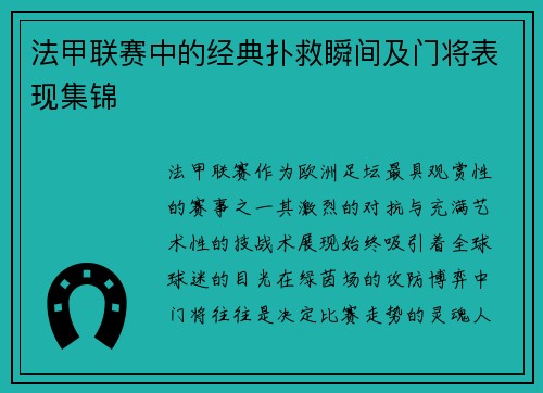 法甲联赛中的经典扑救瞬间及门将表现集锦