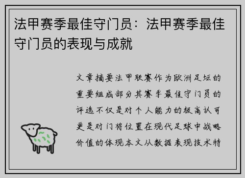 法甲赛季最佳守门员：法甲赛季最佳守门员的表现与成就