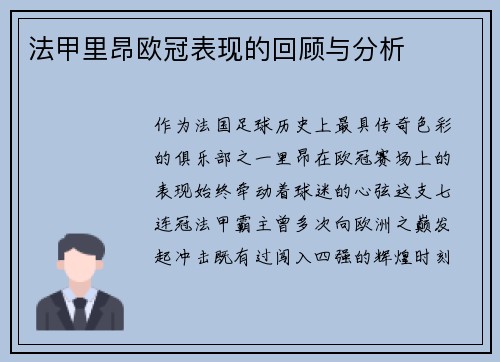 法甲里昂欧冠表现的回顾与分析