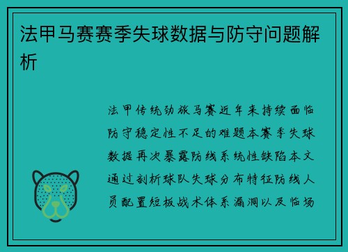 法甲马赛赛季失球数据与防守问题解析