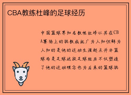 CBA教练杜峰的足球经历