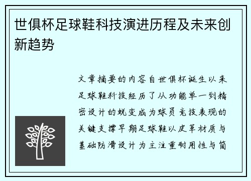 世俱杯足球鞋科技演进历程及未来创新趋势