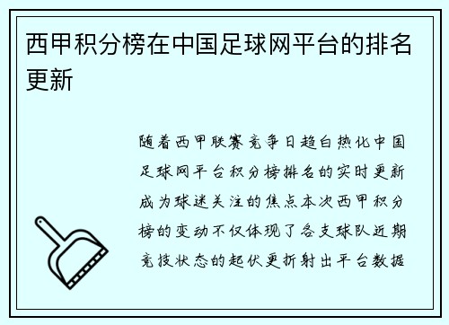 西甲积分榜在中国足球网平台的排名更新