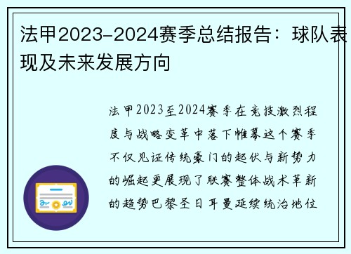 法甲2023-2024赛季总结报告：球队表现及未来发展方向