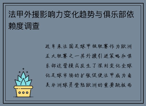 法甲外援影响力变化趋势与俱乐部依赖度调查