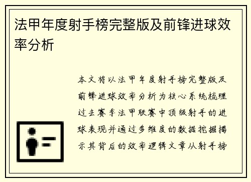 法甲年度射手榜完整版及前锋进球效率分析