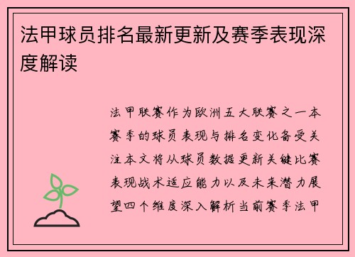 法甲球员排名最新更新及赛季表现深度解读