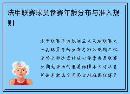 法甲联赛球员参赛年龄分布与准入规则