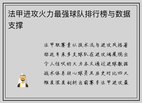 法甲进攻火力最强球队排行榜与数据支撑