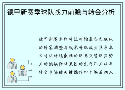 德甲新赛季球队战力前瞻与转会分析