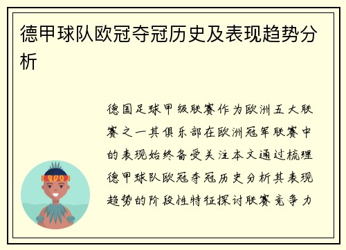 德甲球队欧冠夺冠历史及表现趋势分析