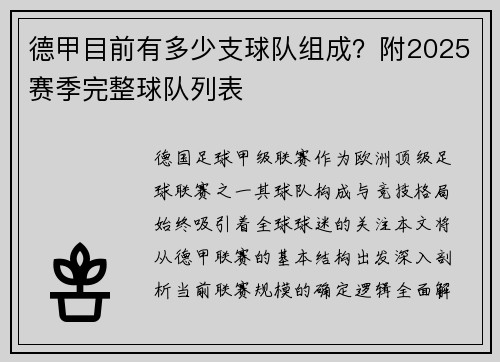 德甲目前有多少支球队组成？附2025赛季完整球队列表