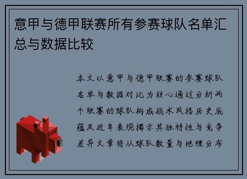 意甲与德甲联赛所有参赛球队名单汇总与数据比较